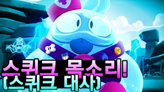 스퀴크 목소리!(스퀴크 대사)Squeak voice lines.브롤스타즈.brawlstars[시스youtube] screenshot 4