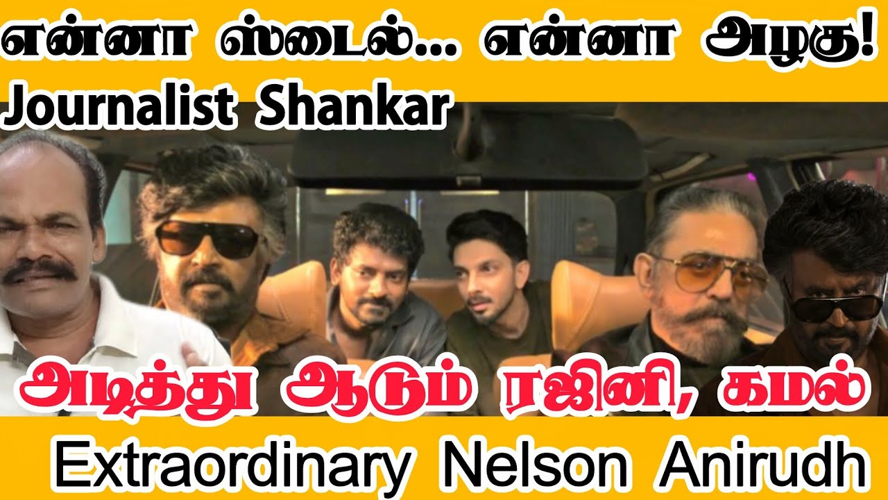 என்னா ஸ்டைல்... என்னா அழகு!  அடித்து ஆடும் ரஜினி, கமல்  Extraordinary Nelson Anirudh | KH × RK Promo