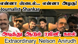 என்னா ஸ்டைல்... என்னா அழகு!  அடித்து ஆடும் ரஜினி, கமல்  Extraordinary Nelson Anirudh | KH × RK Promo