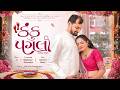 કંકુ પગલાં -Official Video Song| Gujarati Album Song 2026 | Ashvin &amp; Meera | Dilip Radhe Photography
