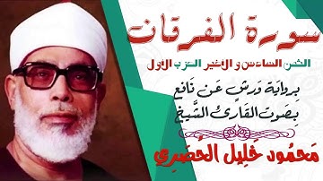 الثمن السادس و الأخير (6) - الحزب الأول - سورة الفرقان - رواية ورش - القارئ : محمود خليل الحصري