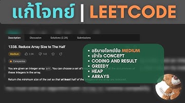 แก้โจทย์ 1338: Reduce Array Size to The Half | Get Through LeetCode #37