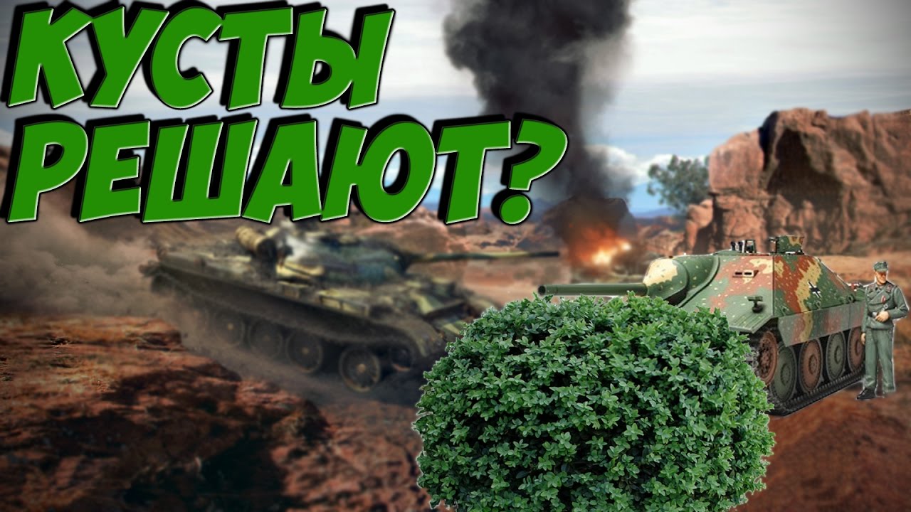 КУСТЫ РЕШАЮТ? | WTF Moments 1 | War Thunder - YouTube
