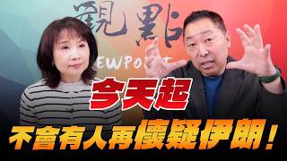 '26.03.23【觀點│正經龍鳳配】今天起，不會有人再懷疑伊朗！