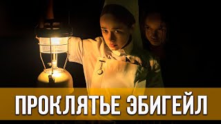 Проклятье Эбигейл (2021) Ужасы | Русский Трейлер Фильма