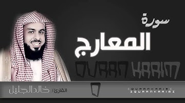 سورة المعارج - القارئ- خالد الجليل  | Quran Karim