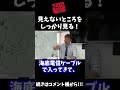 見えないところをしっかり見る! #shorts