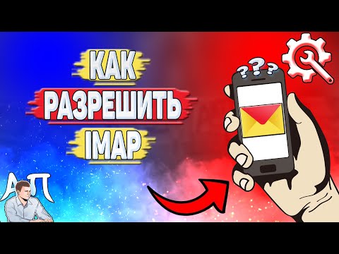 Как разрешить imap в Яндекс почте? Разрешить доступ по imap