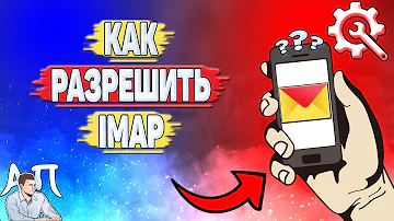 Как в Яндексе разрешить доступ к аккаунту по IMAP