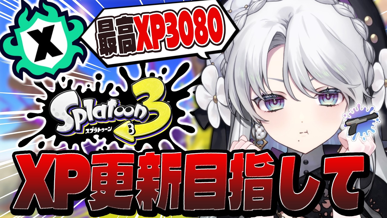【スプラトゥーン3】王冠が似合うザップ使いお嬢様のXマッチ!もしかして王冠取り戻せますか…?【#琴宮いおり / #ミクスト / Splatoon3】