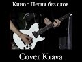 Кино - Песня без слов (Cover Krava 2021)