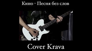 Кино - Песня без слов (Cover Krava 2021)