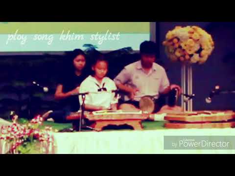 ศรทอง61.ขิมประถม รอบรองชนะเลิศ ดญ.สุธิชา เข็มเพชร ฝึกสอน ploy song khim stylist