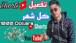 طريقة تفعيل الفيديوهات القصيرة YouTube Shorts على اليوتيوب | 1000 دولار شهرياً