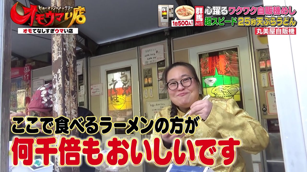 【ワクワク自販機めし・前編】スピード25秒天ぷらうどん（ヒューマングルメンタリーオモウマい店）Part １: Exciting Vending Machine Meals