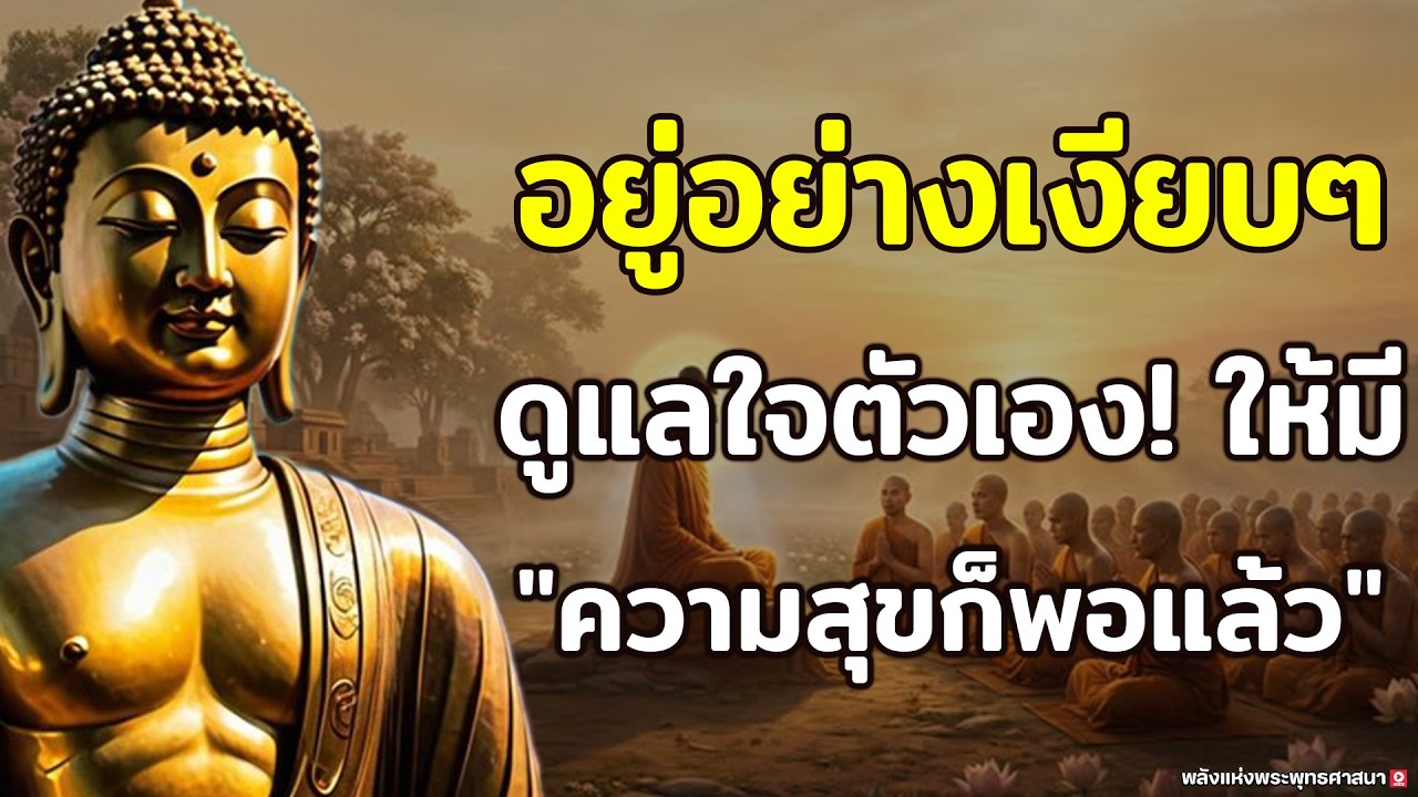 อยู่อย่างเงียบๆ! ดูแลใจตัวเองให้มีความสุขก็เพียงพอแล้ว ไม่ต้องแคร์ใครมาก