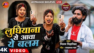 video | जल्दी तुहूँ लुधियाना से आवा ये बलम | Neelam Niharika | New Bhojpuri Song 2026 | Viral Song