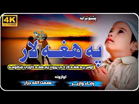 اوس په هغه لار کې پروت یم هغه خاورې ښکلومه