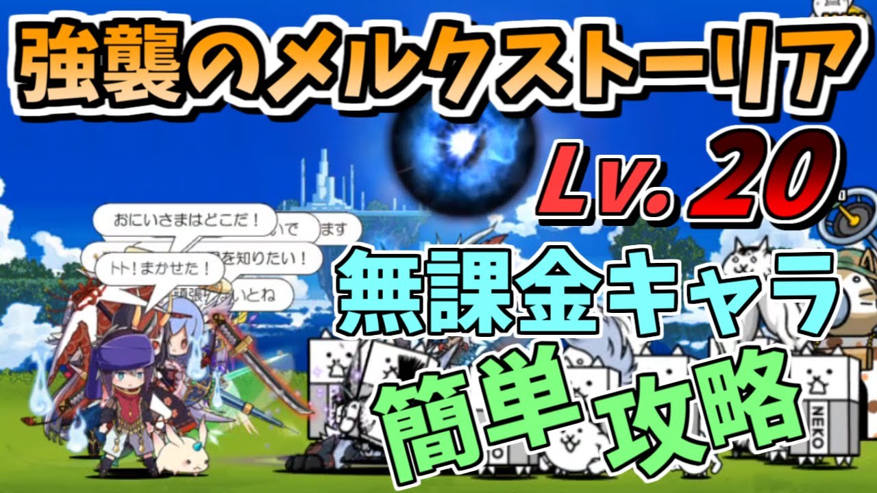 にゃんこ大戦争 強襲のメルクストーリアlv を無課金キャラで簡単攻略 The Battle Cats Youtube