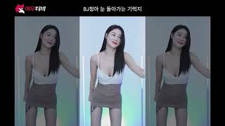 Bj청아 눈 돌아가는 기럭지