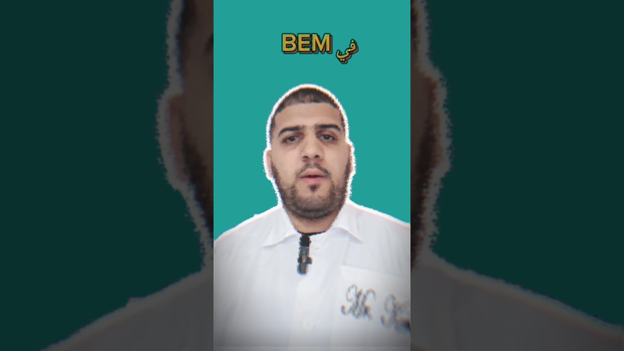 وضعيات إدماجية_BEM 2024 #الجزائر #bem2024 #شهادة_التعليم_التوسط
