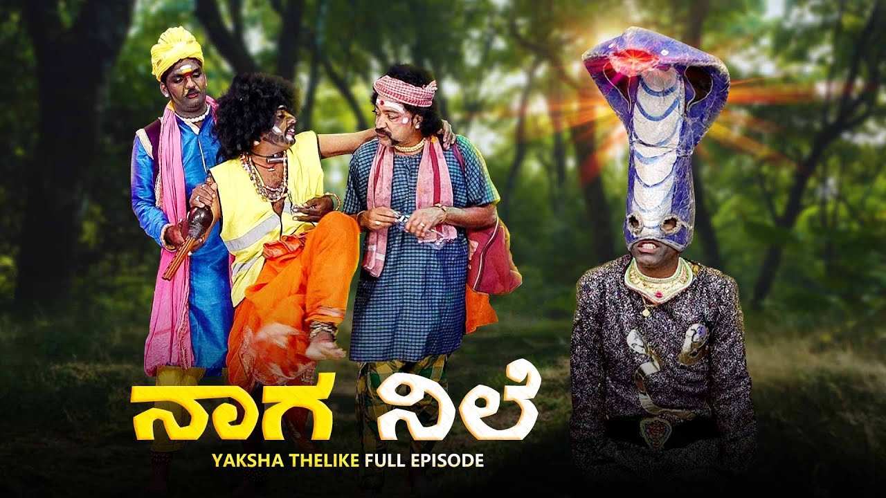 ನಾಗ ನಿಲೆ..Naga Nile Yaksha Telike Full Episode