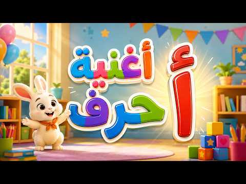 Letter Alif (أ) Song for Kids | I Am Arnoub (Little Bunny) 🐰 | Learn Letter A