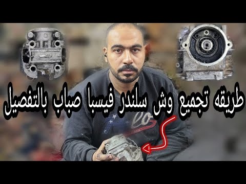 تجميع وش سلندر فيسبا صباب بالتفصيل
