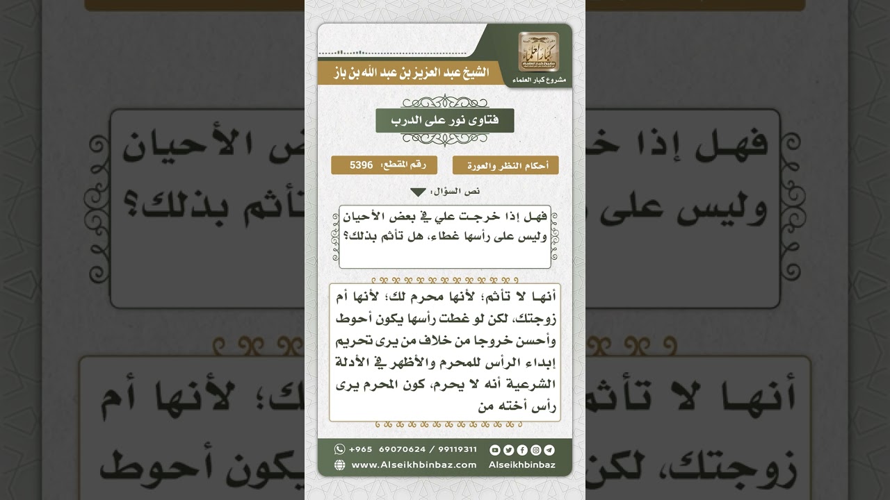 5396 - حكم كشف المرأة رأسها أمام زوج ابنتها - نور على الدرب