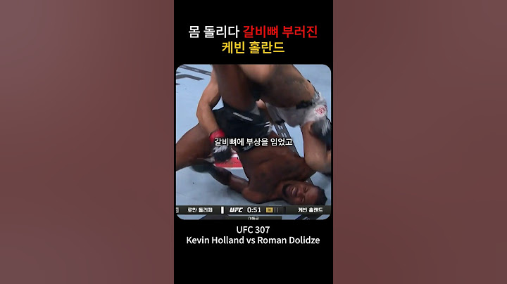 몸 돌리다 갈비뼈 부러진 케빈 홀란드 ㄷㄷㄷ #ufc307