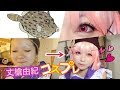 【コスプレ】カワハギから丈槍由紀になる方法。【黒夢流】