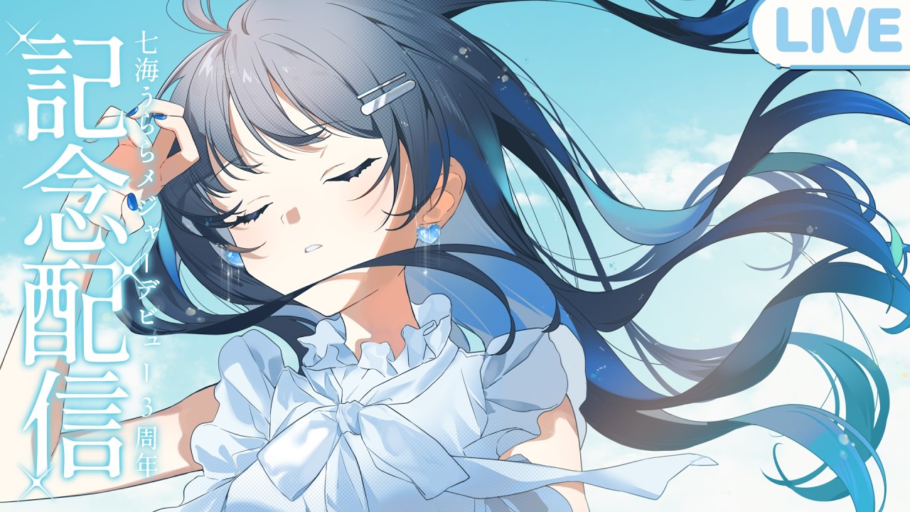 #七海うららメジャーデビュー3周年 記念生配信！ #うらすとりーむ 