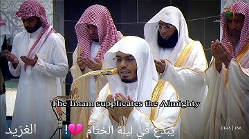 ليلة خاشعة ومؤثرة لــغرّيد الحرم أ.د. : #ياسر_الدوسري | ليلة 29 #رمضان 1446هـ ۞ سورة لقمان "كاملة".