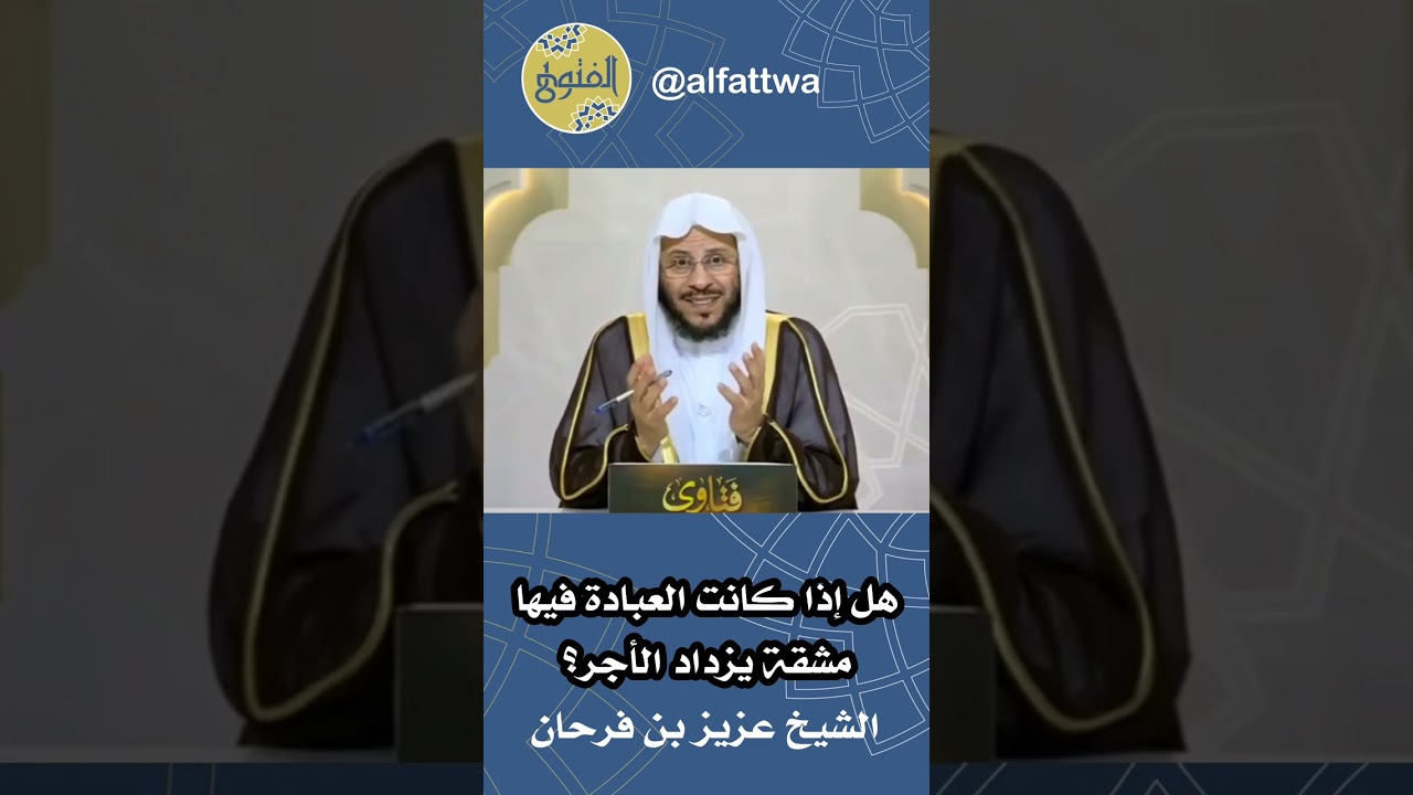 هل إذا كانت العبادة فيها مشقة يزداد الأجر؟ | الشيخ عزيز بن فرحان