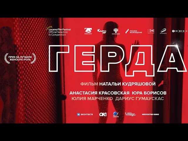 «Герда» / разговор с Антоном Долиным и Натальей Кудряшовой