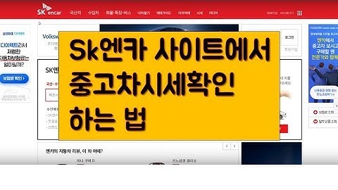 sk엔카 사이트에서 중고차 시세 확인하는 법