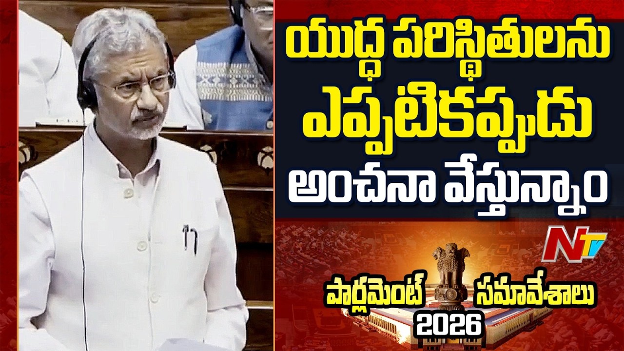 External Affairs Minister S. Jaishankar on West Asia War | Rajya Sabha | NTV Telugu