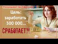 Почему не нужно ставить цель зарабатывать 300 000 рублей (или любую другую сумму)