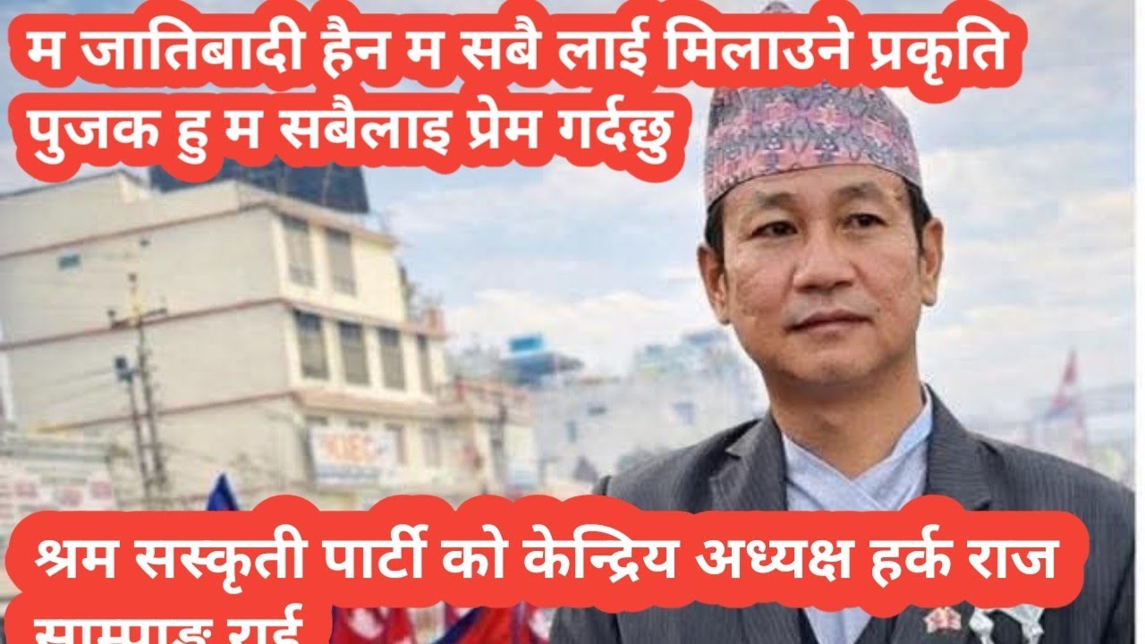 म जातीबादी हैन प्रकृति प्रेमी मान्छे हु म सबैलाई मिलाउछु म विभेद  गर्दिन नेपाल बनाउन चाहन्छु 