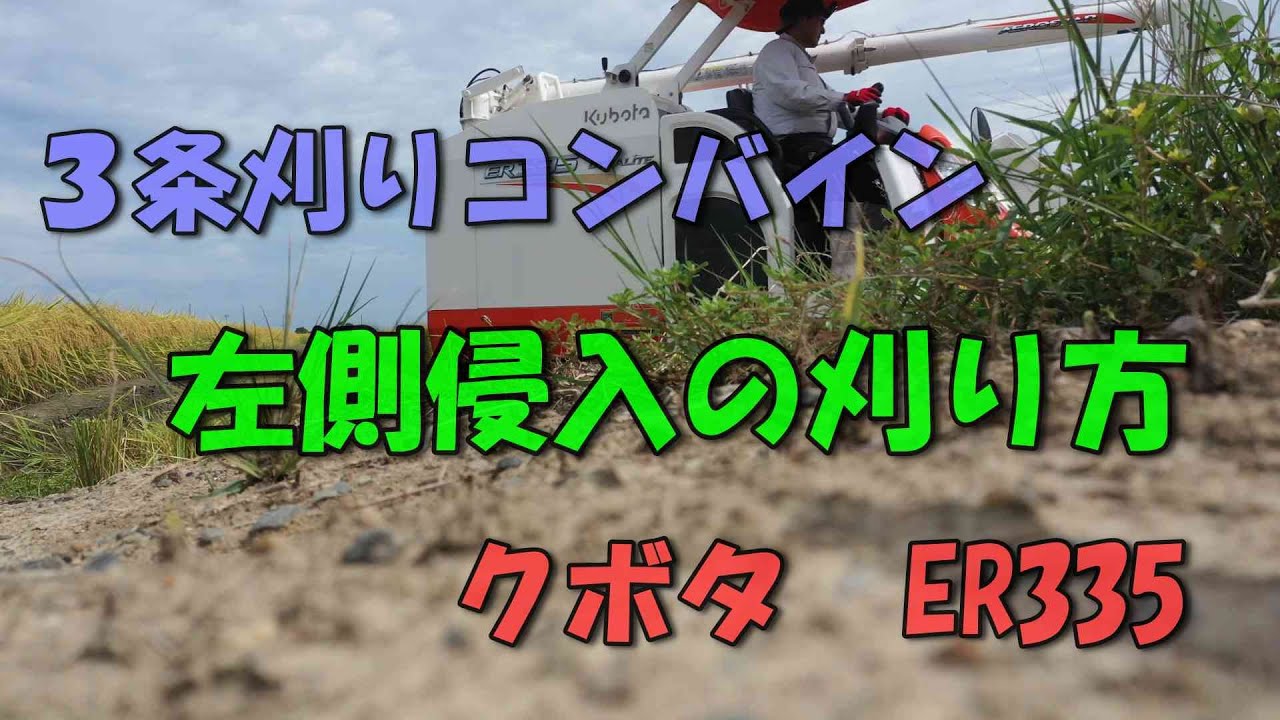 逆Y字刈り 左側侵入刈り方 クボタER335 - YouTube