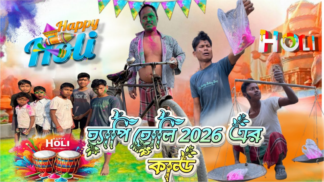 হোলির উৎসবে | Holir Utasabe | 2026 রঙের খেলা |  Ranger khela |Rajbongshi comedy video @Ark Rajbanshi
