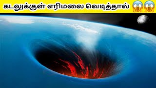 கடலுக்குள் எரிமலை வெடித்தால் என்ன ஆகும்? If Underwater Volcano Erupts