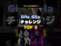 🔥ギラギラチャレンジ TOP4! #kpop #RIIZE #NCTWISH #TWS #xikers