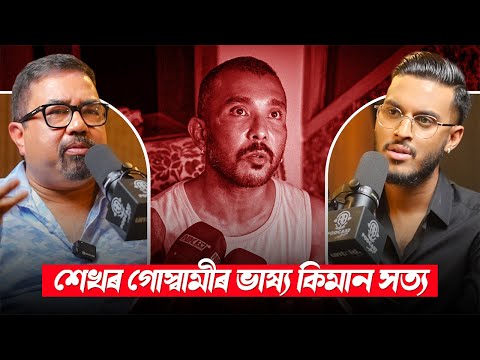 শেখৰ গোস্বামীৰ ভাষ্য কিমান সত্য! || Clips By UNTOLD || Aboyob Bhuyan