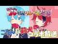 【2022年05月08日】ころん&莉犬【24時間リレー生放送】