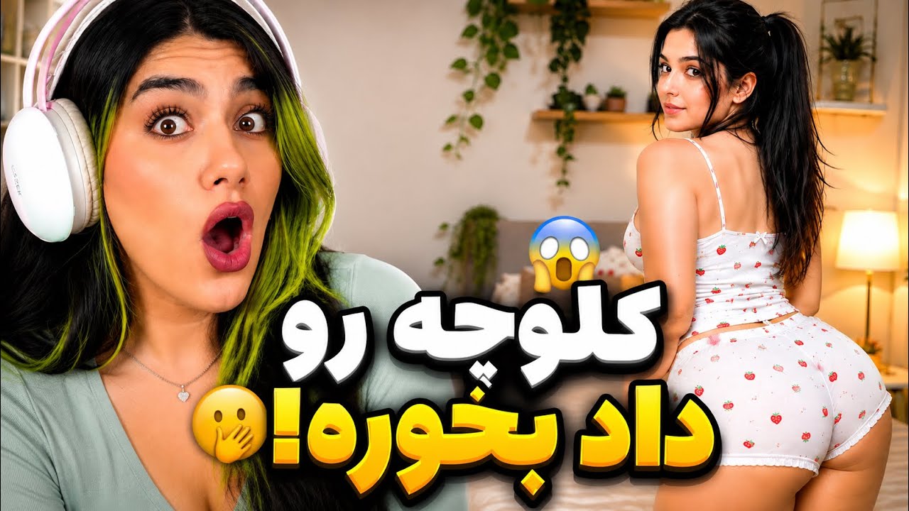 خجالت کشیدم از دیدن این کلیپ ها🫣 دخترا چخبرتونه