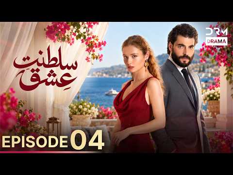 Saltanat-e-Ishq | Episode 4 | (Urdu Dubbed )Turkish Drama 2026 | UT1X