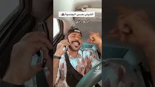 الشباب حسب الجنسية ?الكلام مع البنات ?منشن لصاحبك ابو العلاقات