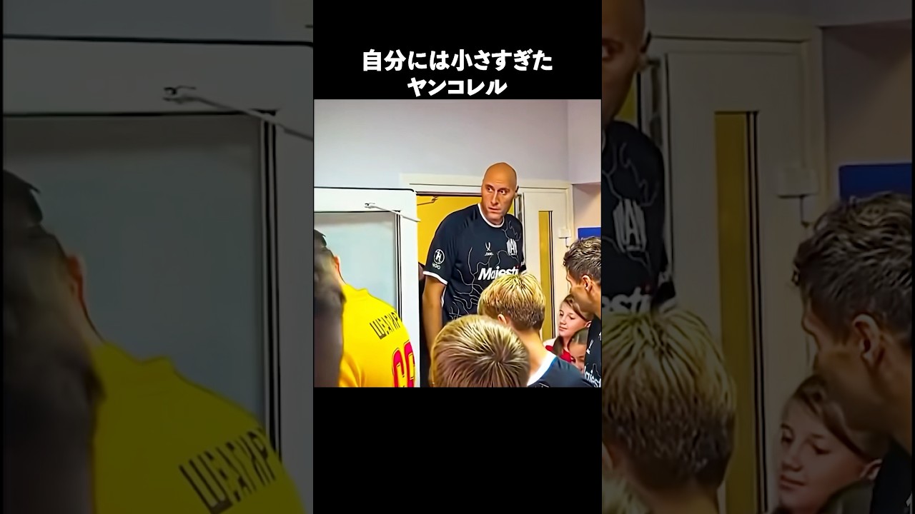 世界一ロマンのある男ヤンコレル #サッカー