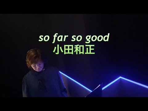 so far so good/歌詞付き/アコギver/NHKドラマ10正直不動産主題歌/小田和正/cover by RiaOno/フル